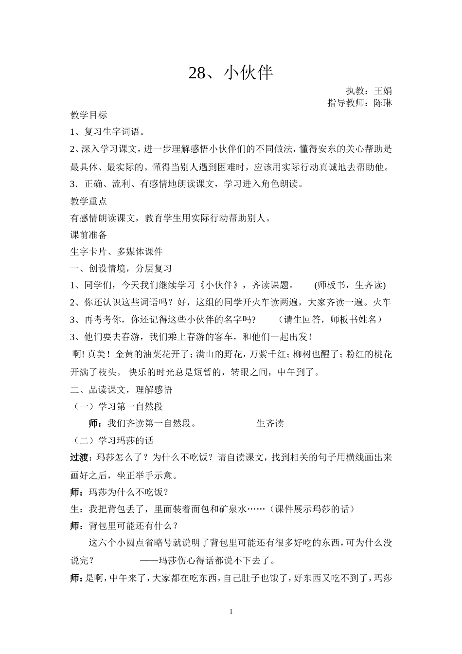 一年级语文《小伙伴》教案_第1页