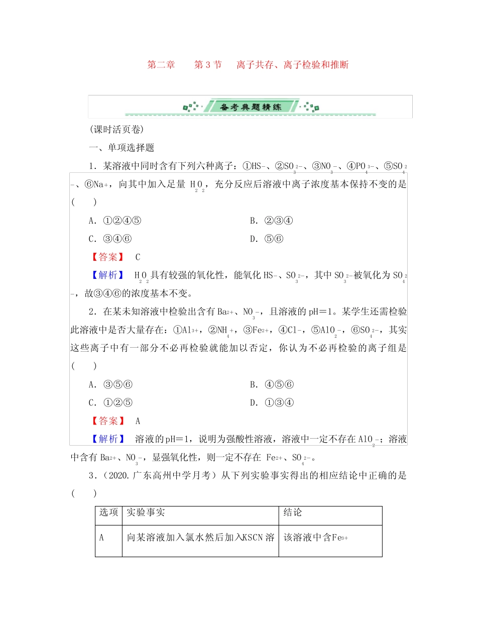(广东专用)2020届高考化学一轮复习 2.3离子共存、离子检验和推断单元..._第1页