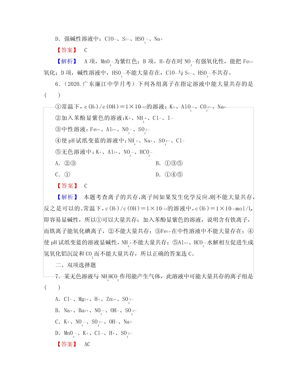 (广东专用)2020届高考化学一轮复习 2.3离子共存、离子检验和推断单元..._第3页
