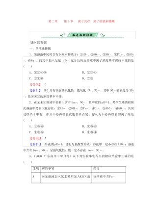 (广东专用)2020届高考化学一轮复习 2.3离子共存、离子检验和推断单元...