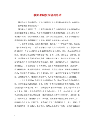 教师暑期校本培训总结