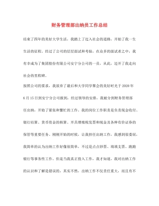 财务管理部出纳员工作总结