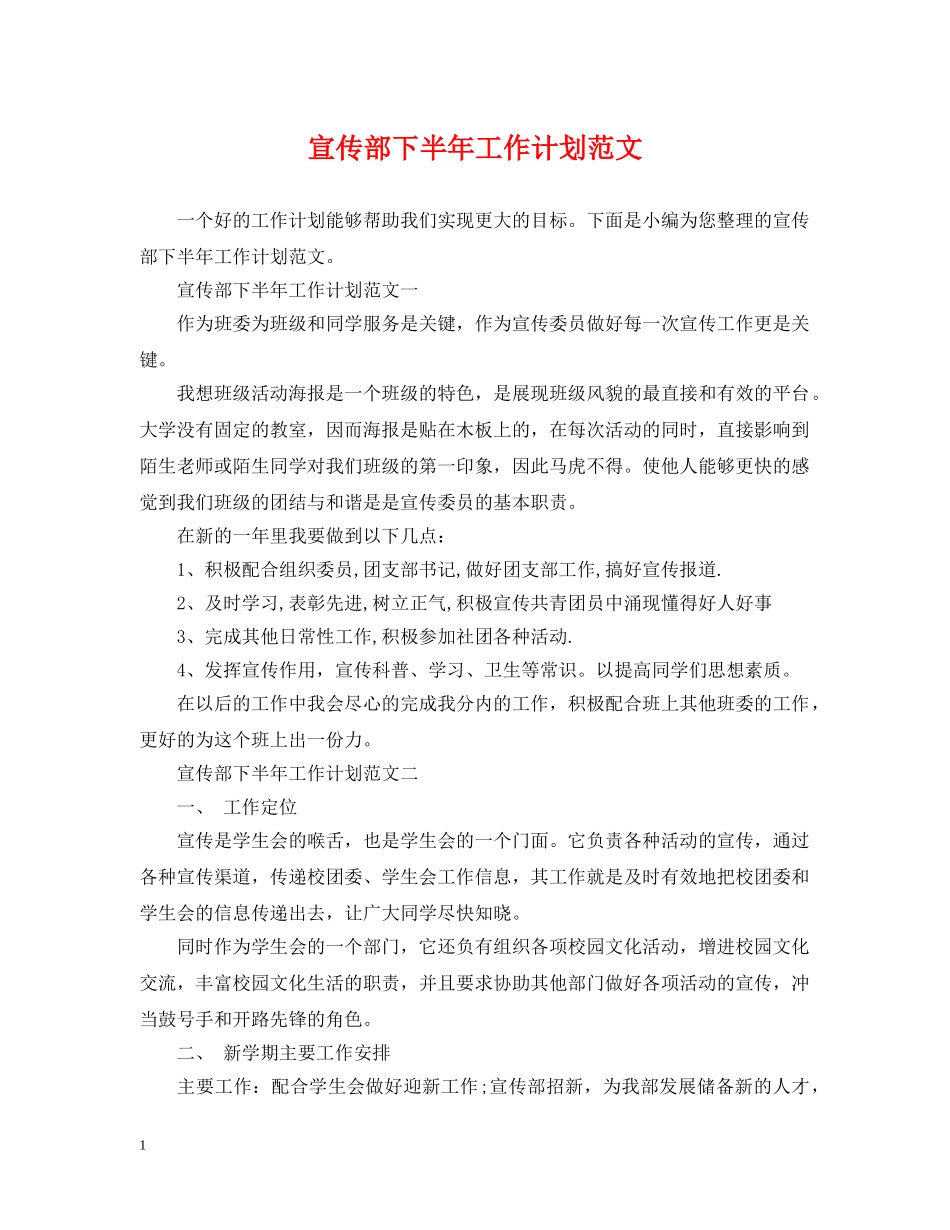 宣传部下半年工作计划范文 _第1页