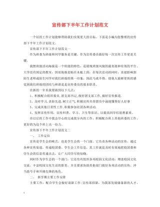 宣传部下半年工作计划范文 