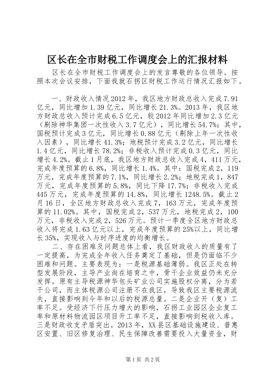 区长在全市财税工作调度会上的汇报材料_第1页