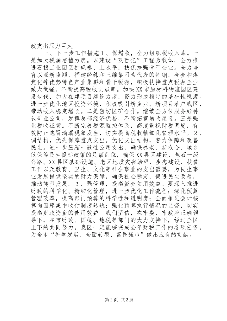 区长在全市财税工作调度会上的汇报材料_第2页