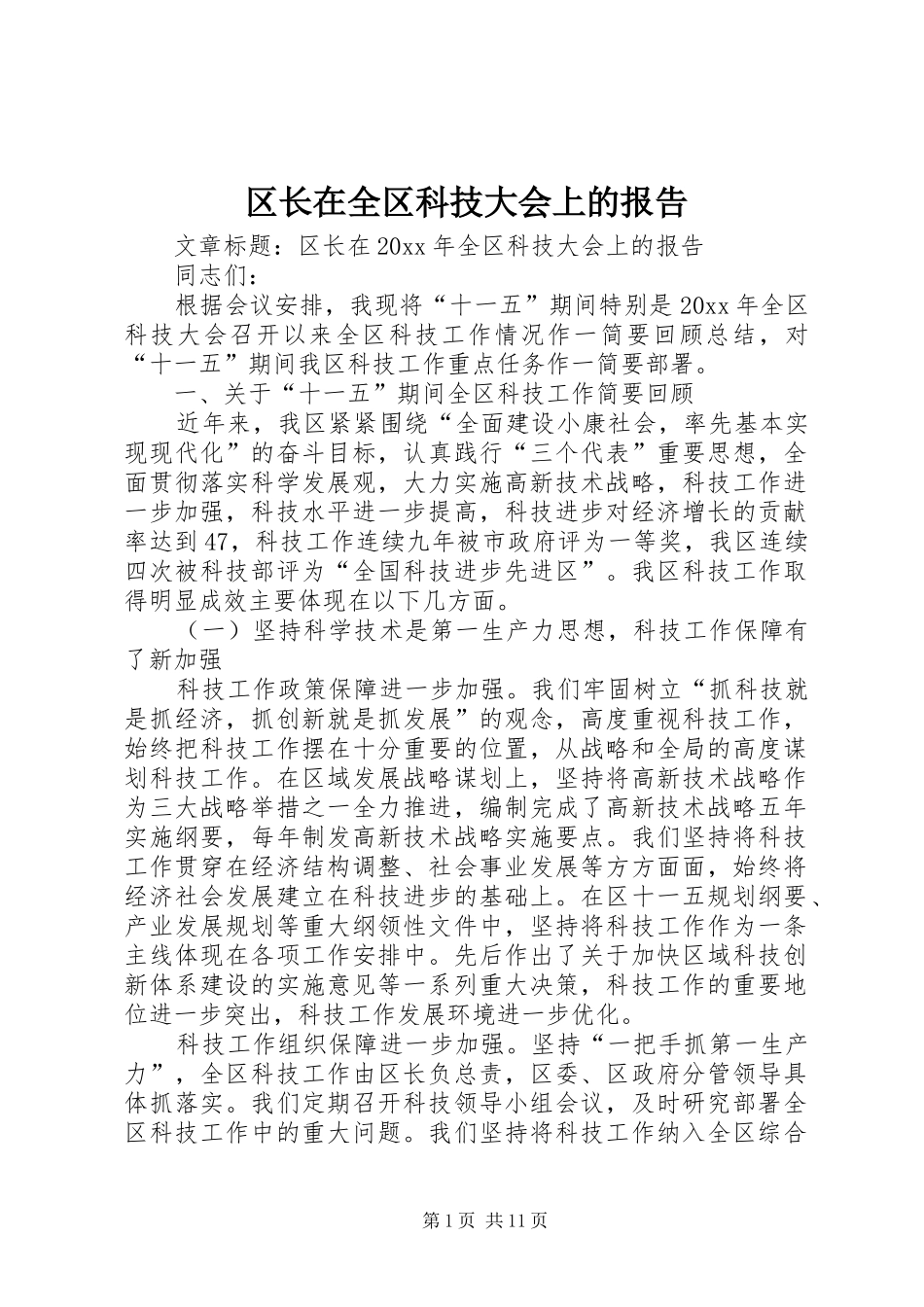区长在全区科技大会上的报告_第1页