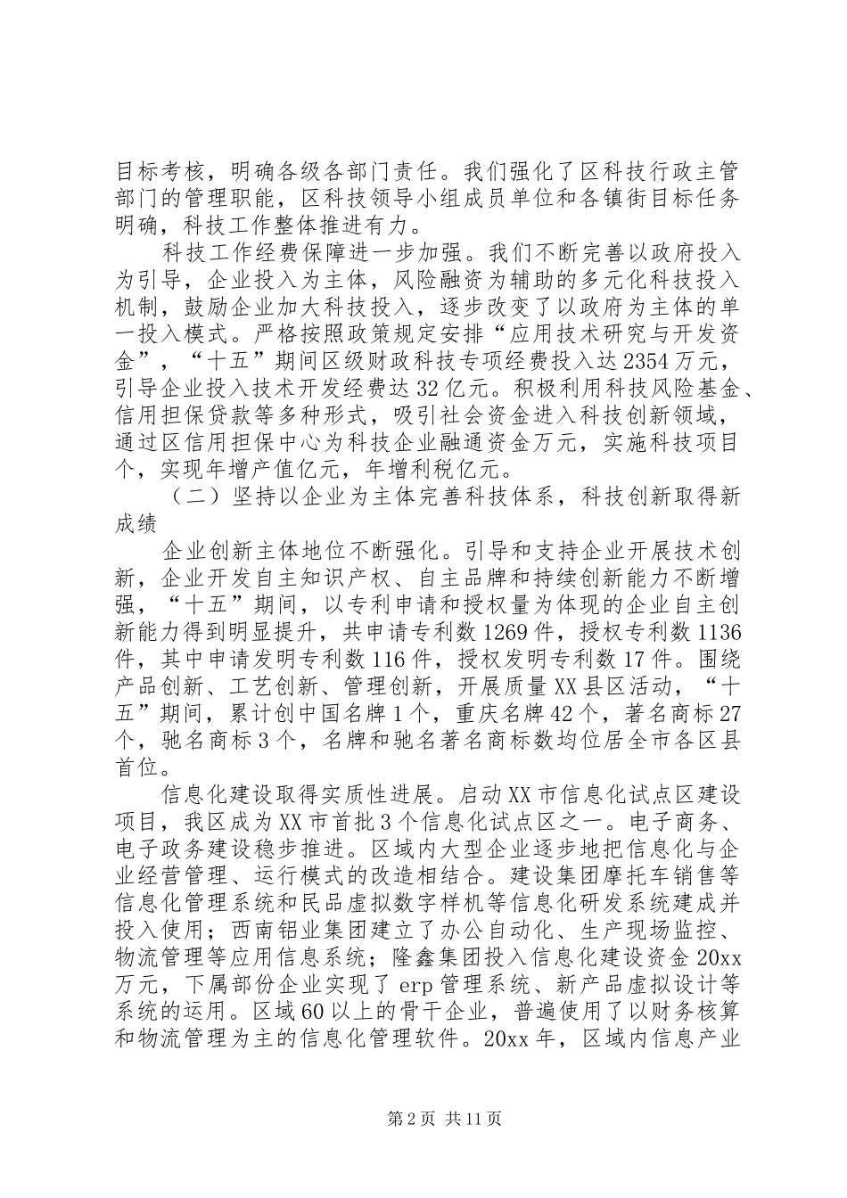 区长在全区科技大会上的报告_第2页