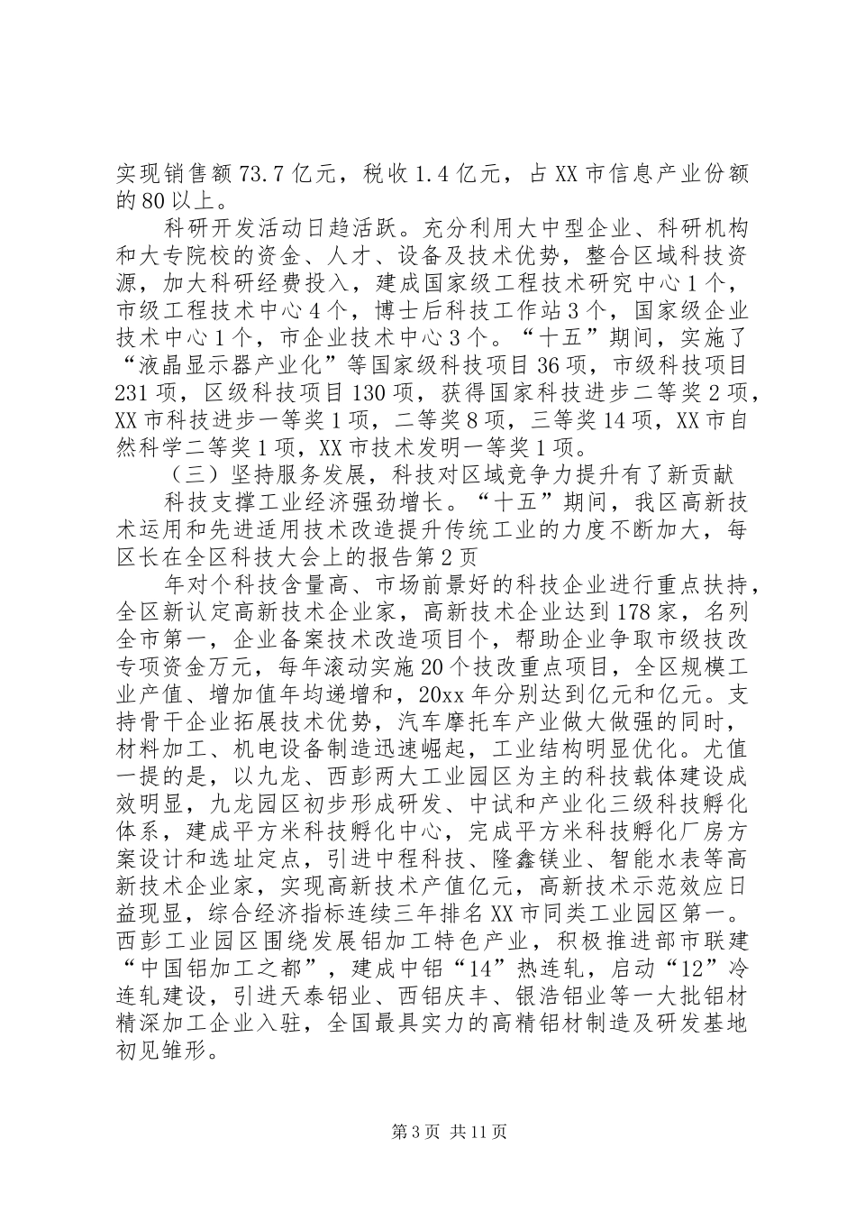 区长在全区科技大会上的报告_第3页