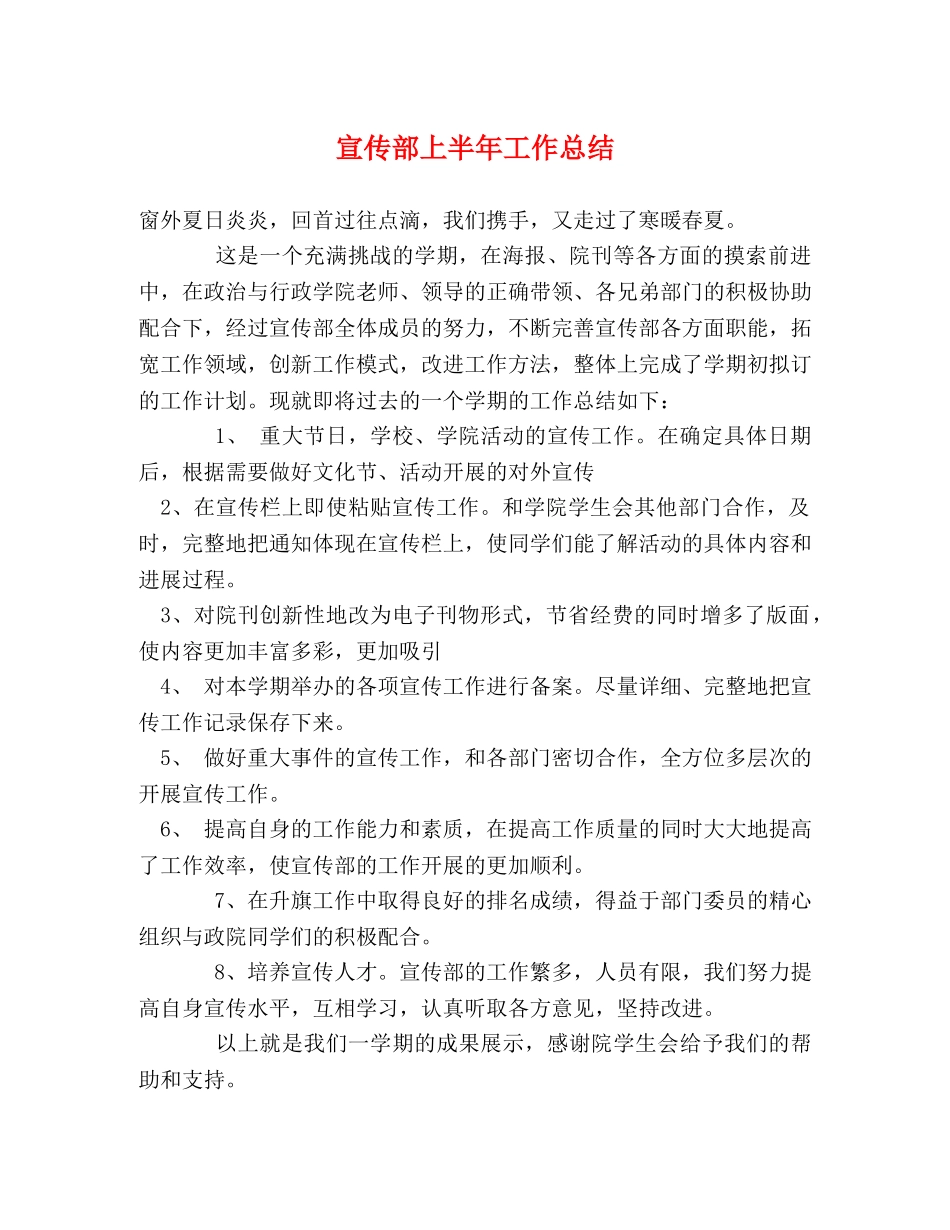 宣传部上半年工作总结 _第1页