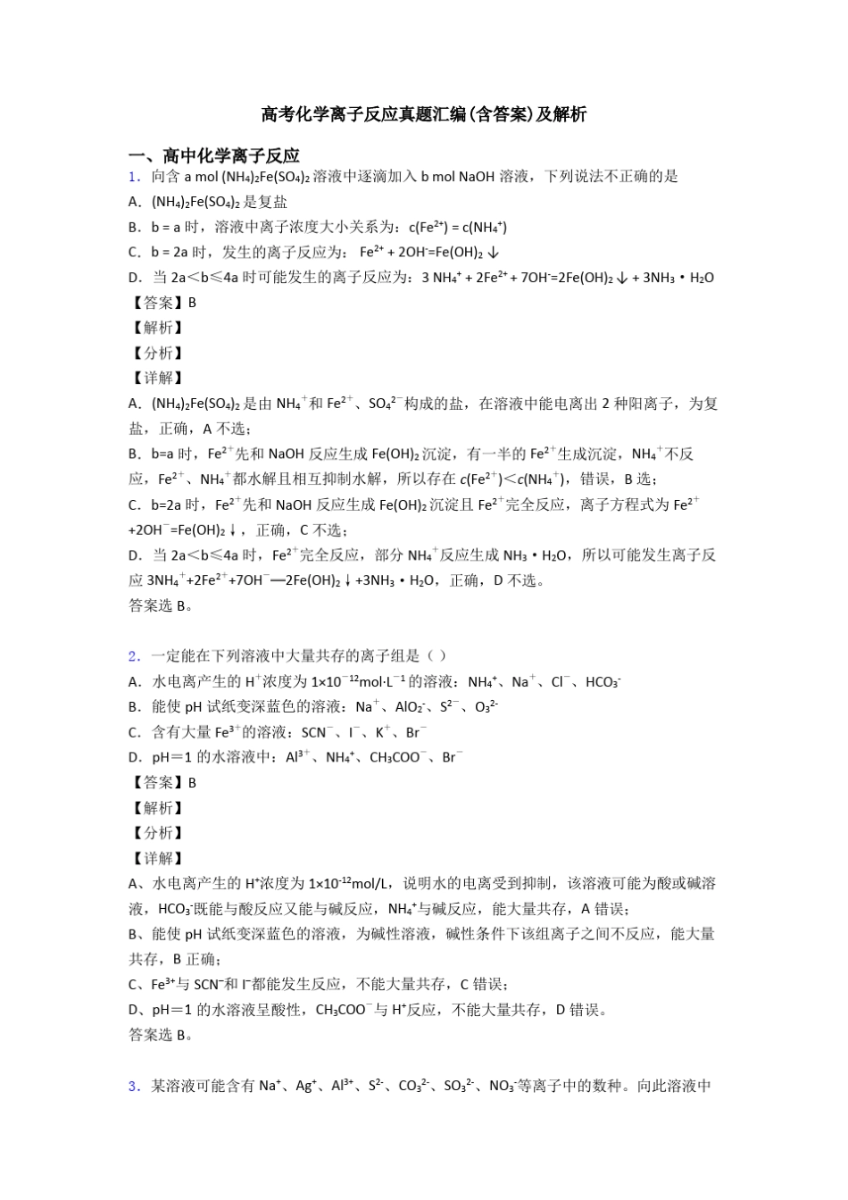 高考化学离子反应真题汇编(含答案)及解析_第1页