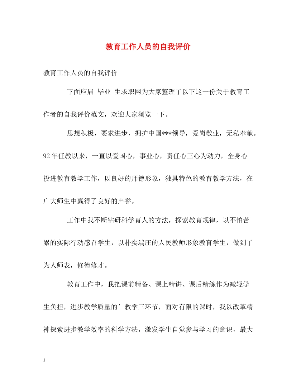 教育工作人员的自我评价_第1页