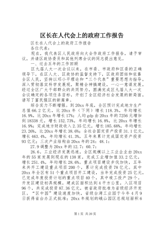 区长在人代会上的政府工作报告