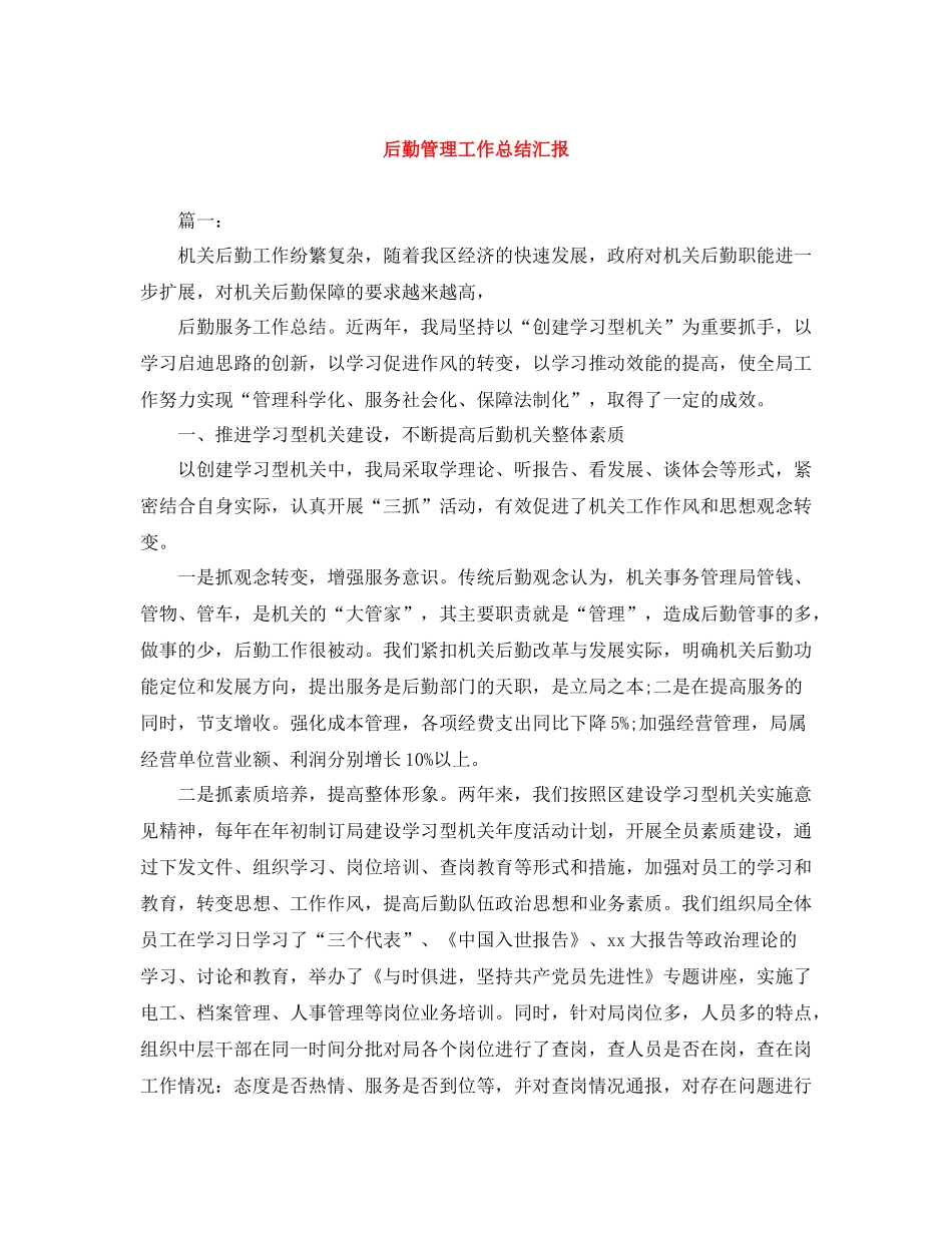 后勤管理工作总结汇报_第1页