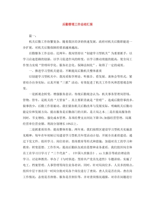 后勤管理工作总结汇报