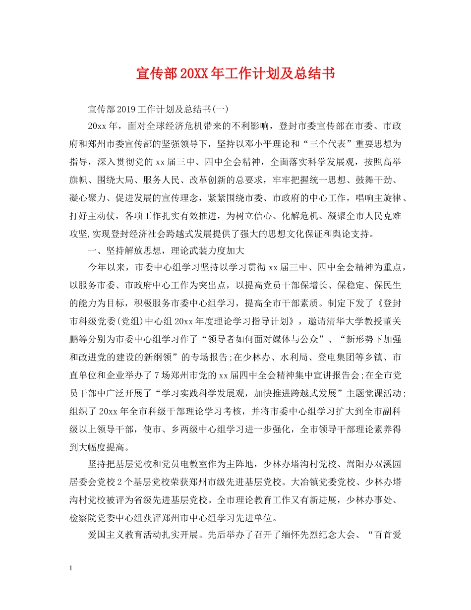 宣传部20XX年工作计划及总结书 _第1页