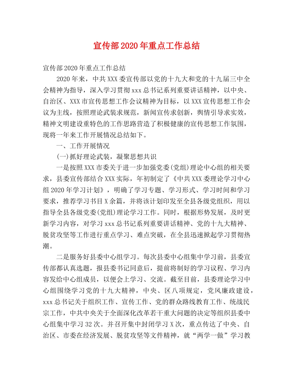 宣传部2020年重点工作总结 (2) _第1页