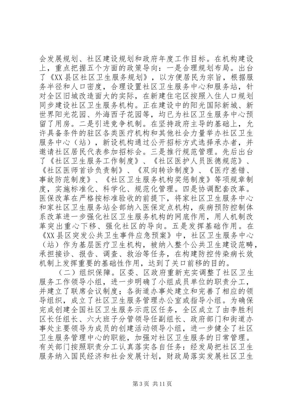 区长××年社区卫生服务工作汇报_第3页