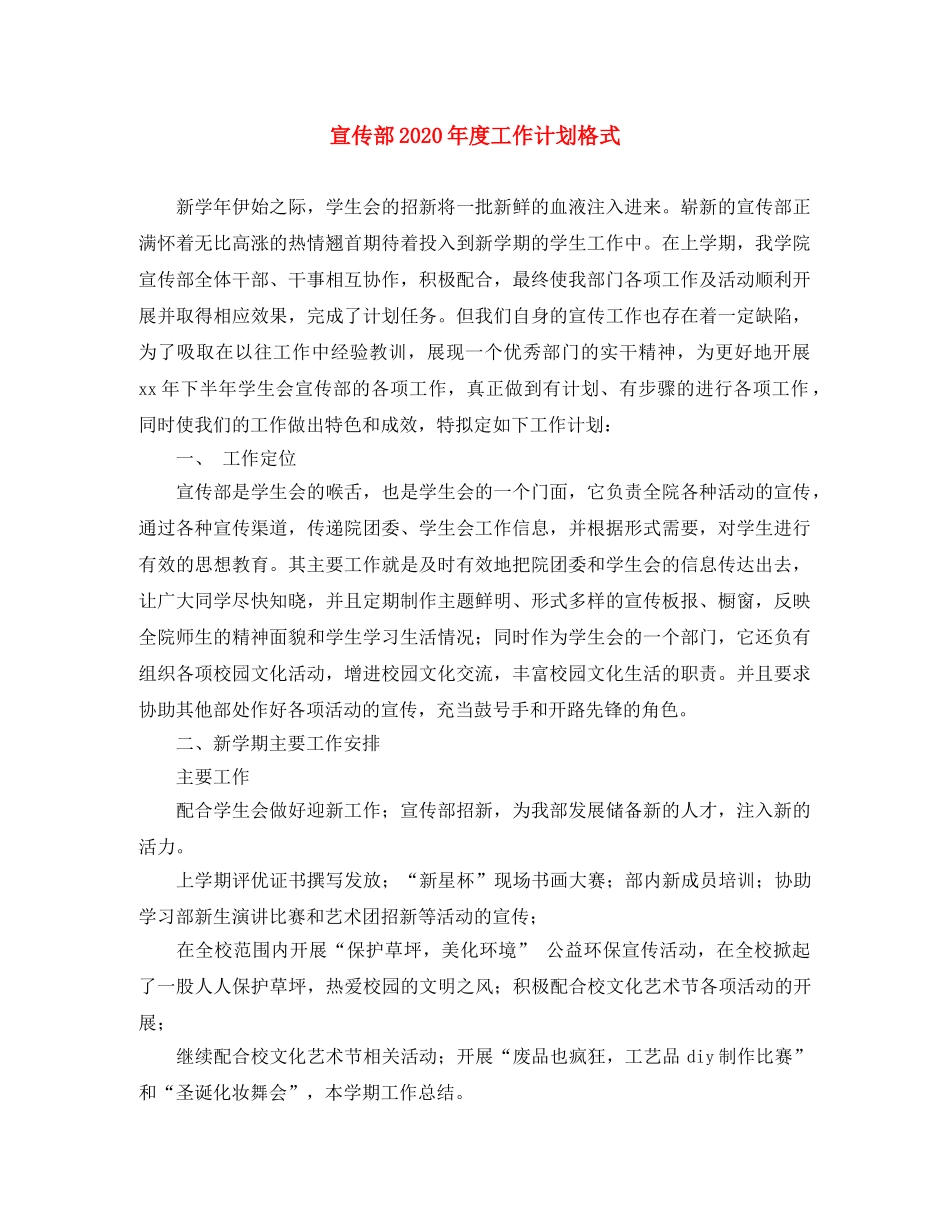 宣传部2020年度工作计划格式 _第1页