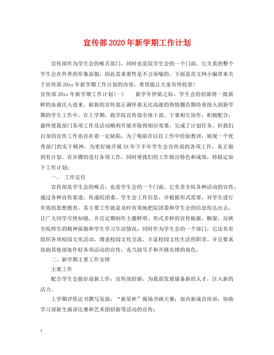 宣传部2020年新学期工作计划 _第1页