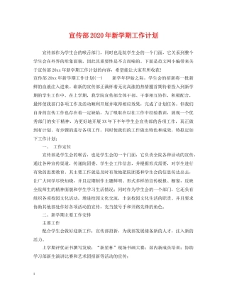 宣传部2020年新学期工作计划 