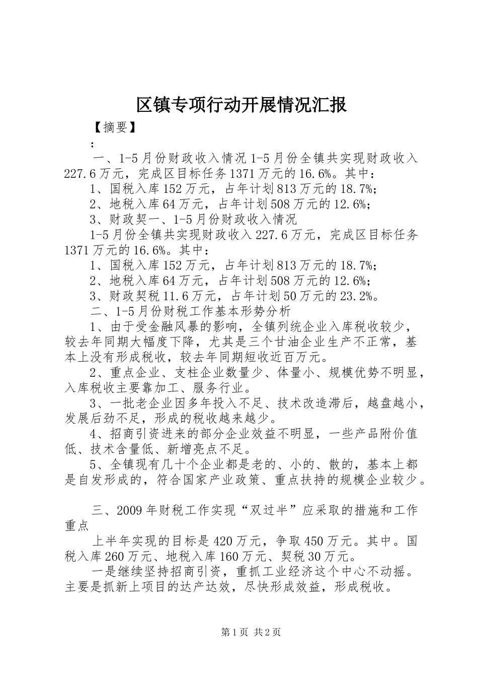 区镇专项行动开展情况汇报_第1页