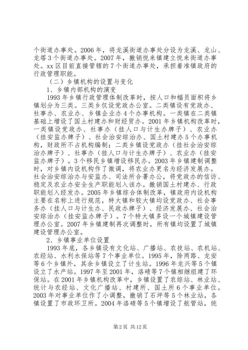 区镇街简政扩权的调研报告_第2页