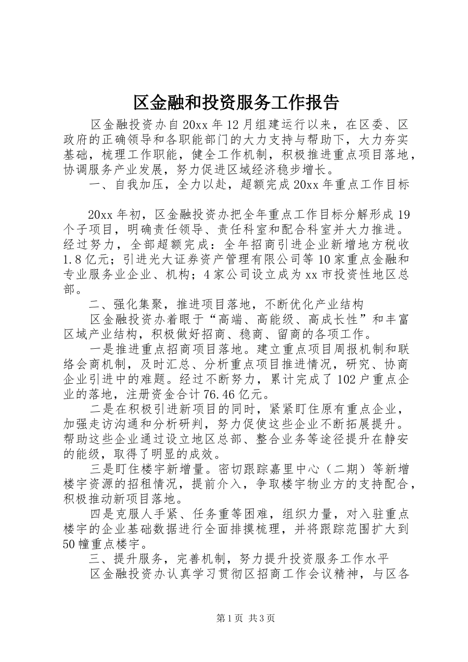 区金融和投资服务工作报告_第1页