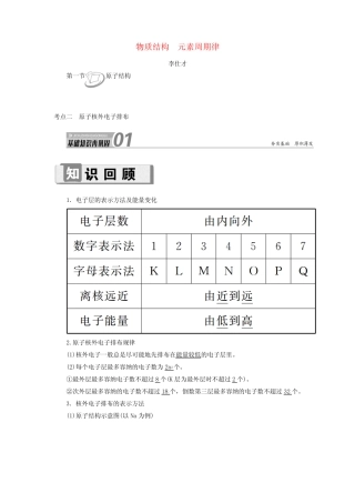 2019高考化学(物质结构元素周期律)第1节原子结构考点(2)原子核外电子...