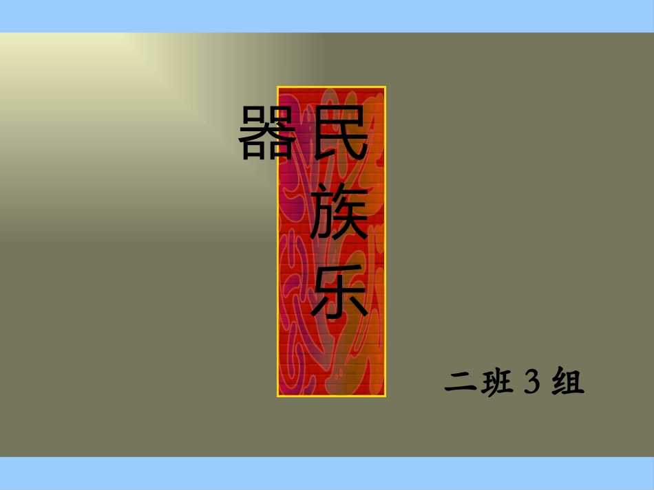 民族乐器分类2班3组_第1页