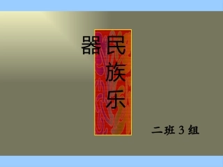 民族乐器分类2班3组