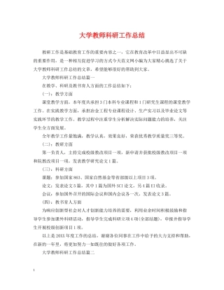 大学教师科研工作总结