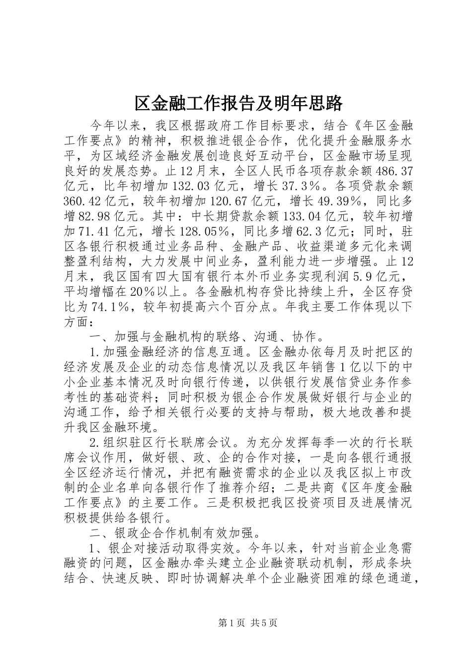 区金融工作报告及明年思路_第1页