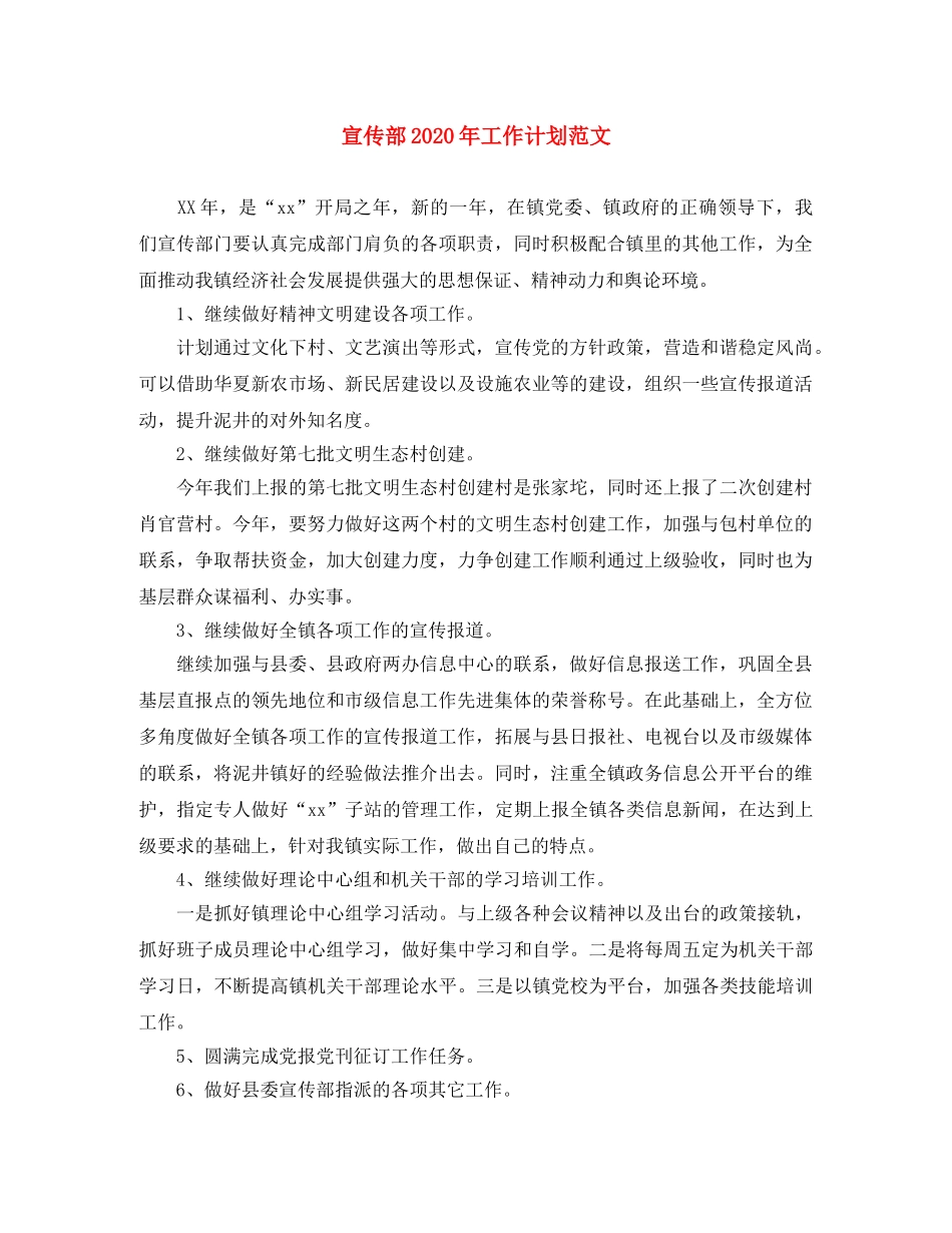 宣传部2020年工作计划范文 _第1页