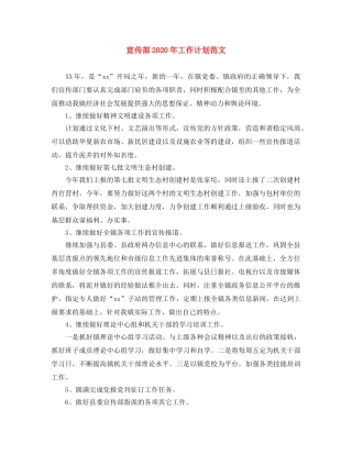 宣传部2020年工作计划范文 