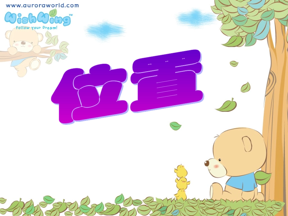 一年级数学下册第一单元：位置课件_第1页