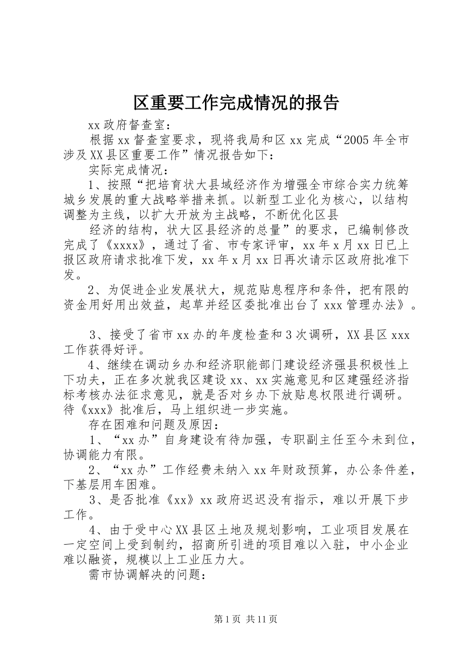 区重要工作完成情况的报告_第1页