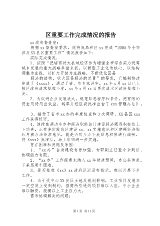 区重要工作完成情况的报告