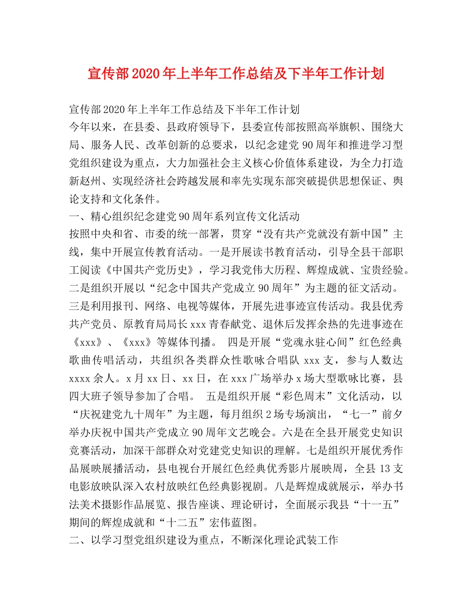 宣传部2020年上半年工作总结及下半年工作计划 _第1页