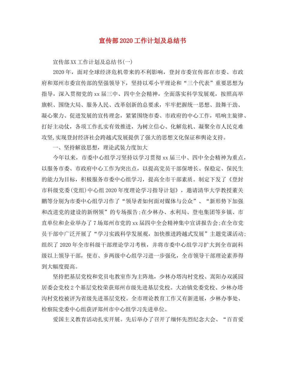 宣传部2020工作计划及总结书 _第1页