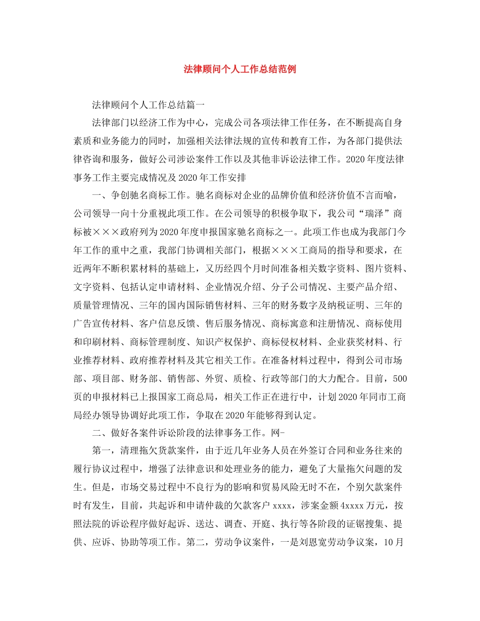 法律顾问个人工作总结范例_第1页