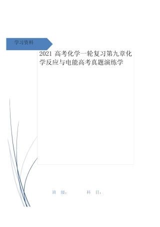 高考化学一轮复习第九章化学反应与电能高考真题演练学_图文