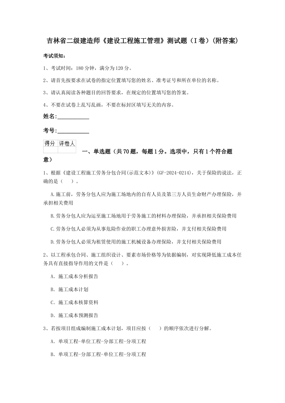 吉林省二级建造师《建设工程施工管理》测试题(附答案)_第1页