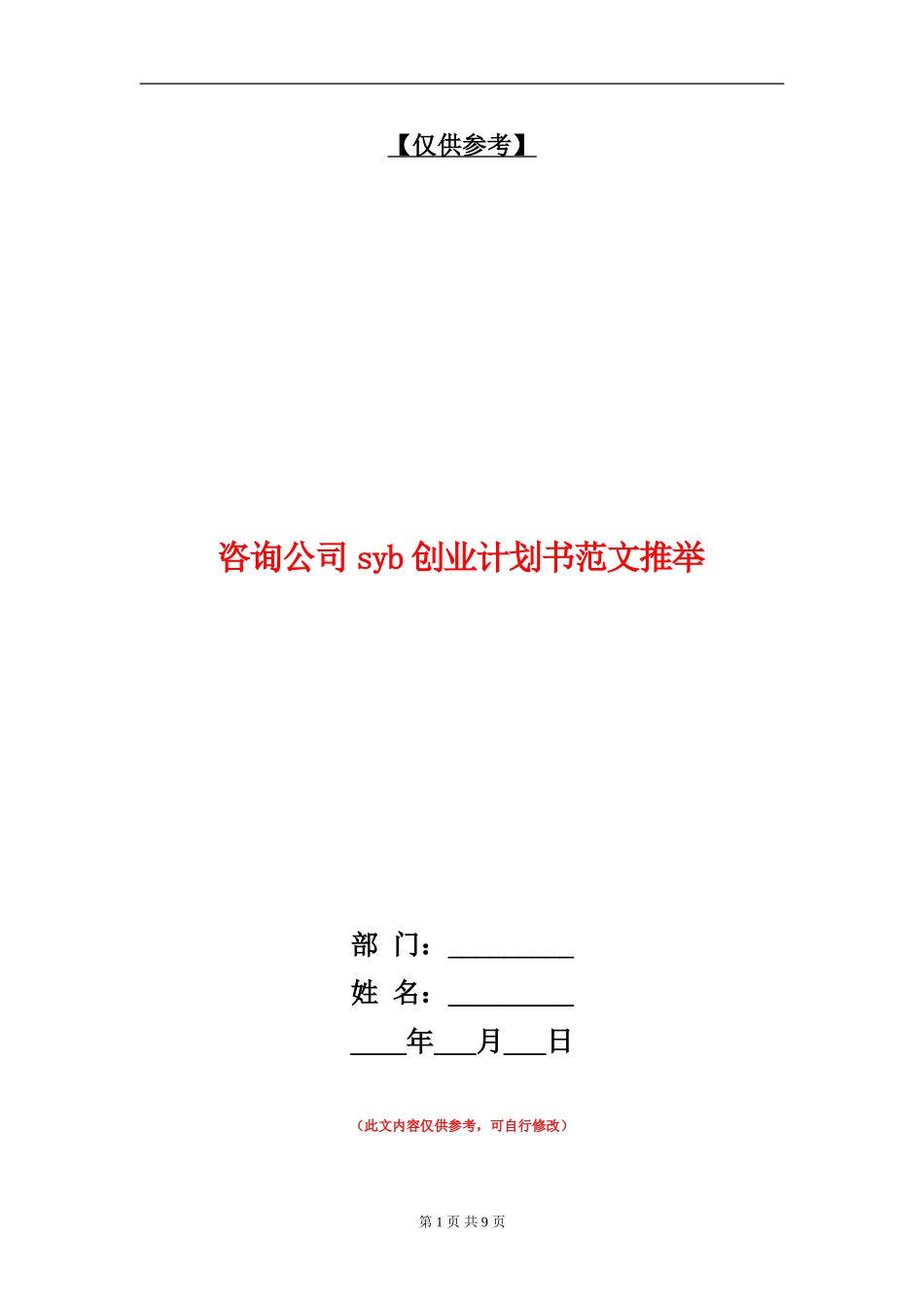 咨询公司syb创业计划书范文推荐_第1页