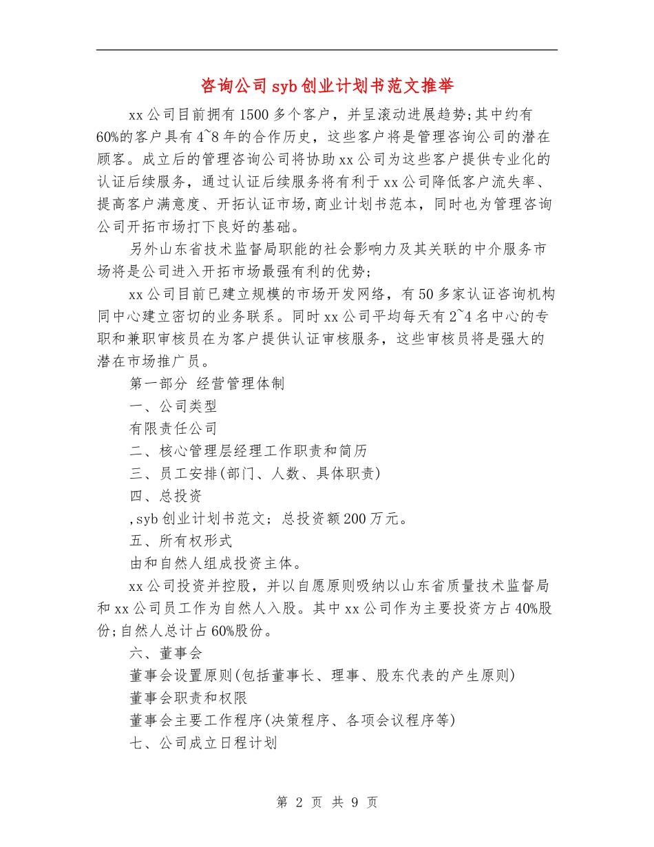 咨询公司syb创业计划书范文推荐_第2页