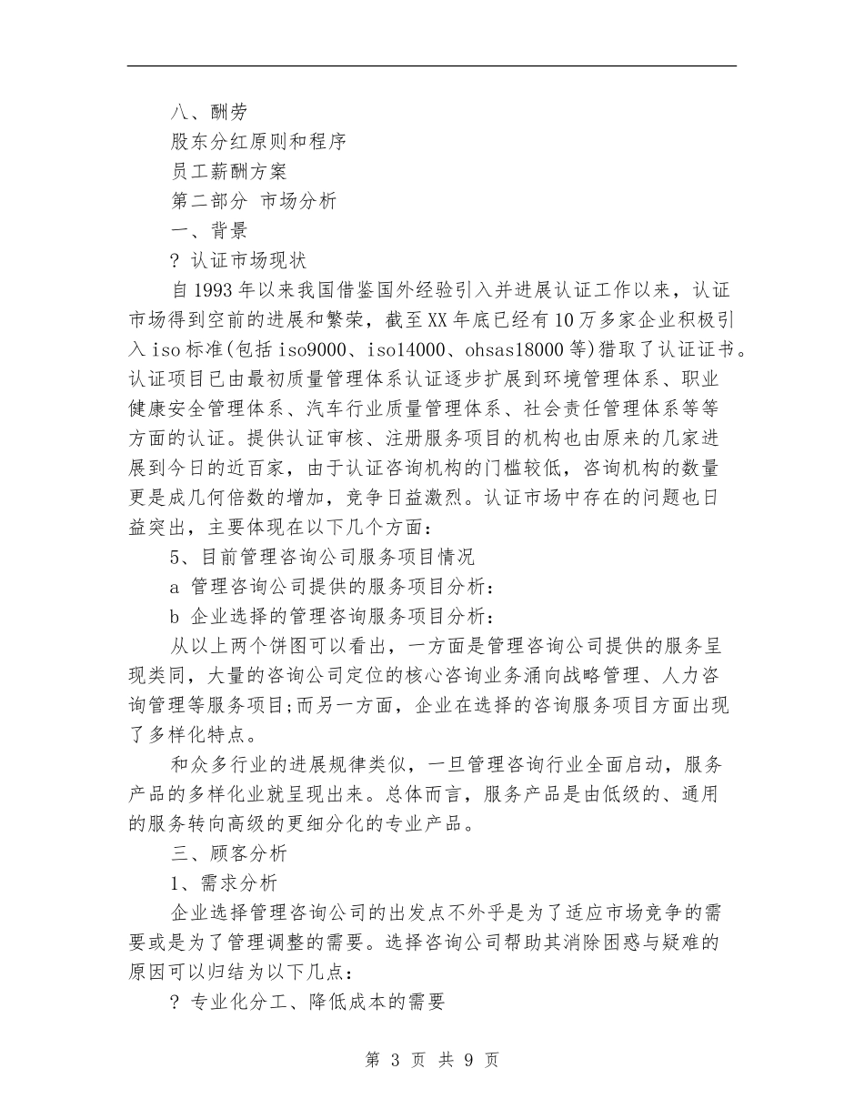 咨询公司syb创业计划书范文推荐_第3页