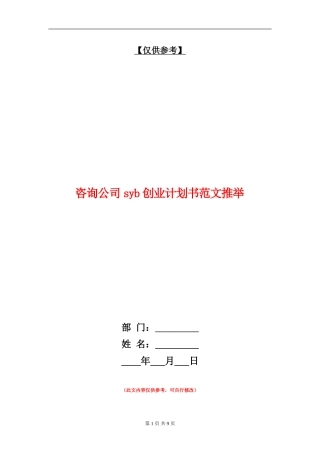 咨询公司syb创业计划书范文推荐
