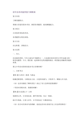 初中古诗词鉴赏复习课教案