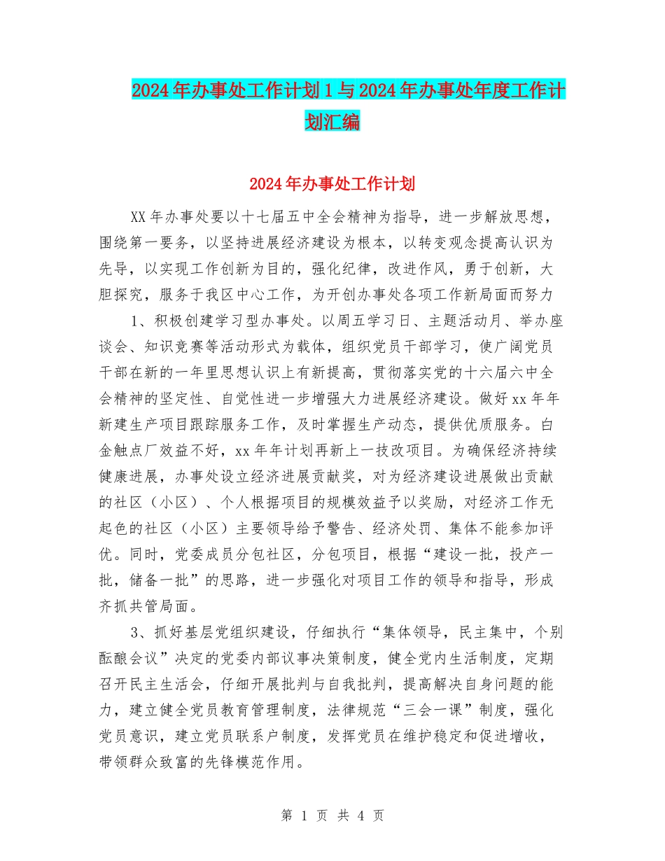 2024年办事处工作计划1与2024年办事处年度工作计划汇编_第1页