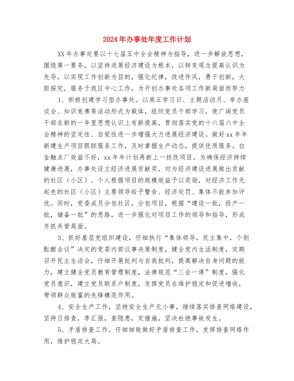 2024年办事处工作计划1与2024年办事处年度工作计划汇编_第3页